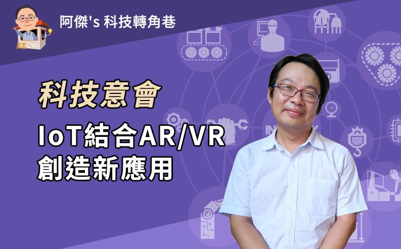 IoT結合AR/VR，創造新應用