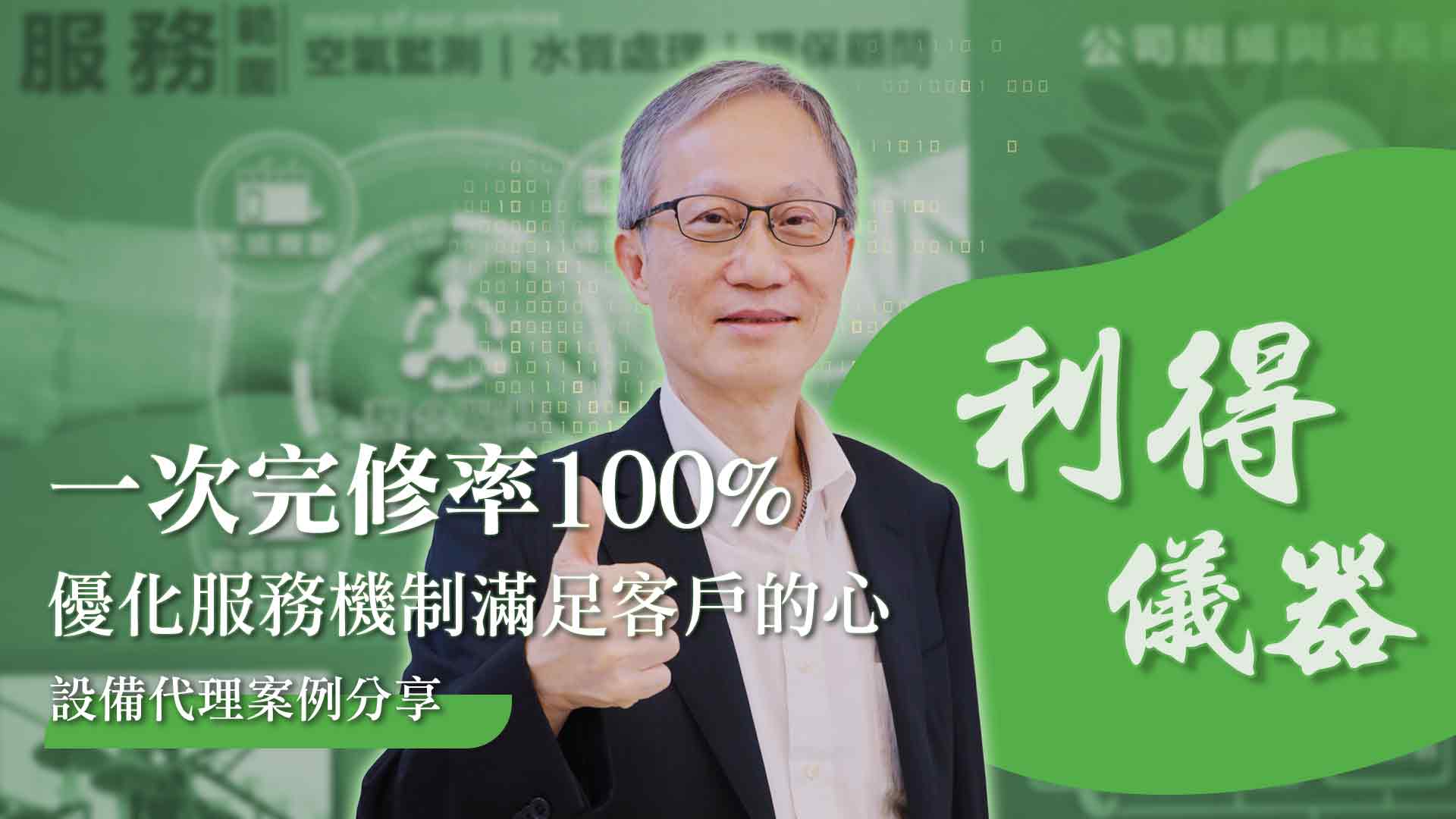 一次完修率100% ，優化服務滿足客戶的心