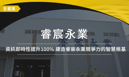 資訊即時性提升100% 建造睿宸永業競爭力的智慧根基