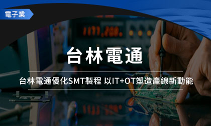 年省3,000,000成本！ 台林電通優化SMT製程 以IT+OT塑造產線新動能