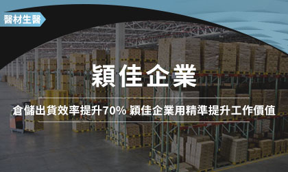 倉儲出貨效率提升70% 穎佳企業用精準提升工作價值