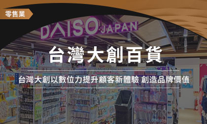 門店營收增長29％！  台灣大創百貨以數位力提升顧客新體驗，創造品牌價值