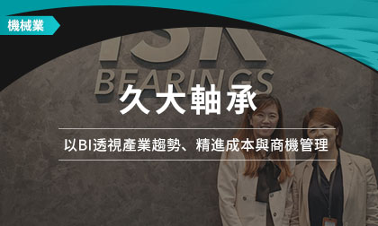 破解供需密碼！久大軸承以BI透視產業趨勢、精進成本與商機管理